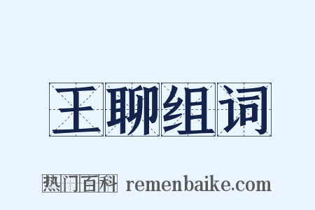 王聊组词是什么意思的图片
